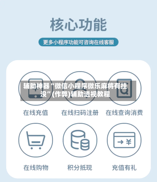 辅助神器“微信小程序微乐麻将有挂没”(作弊)辅助透视教程