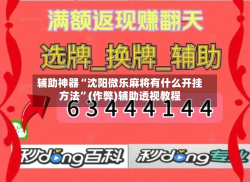 辅助神器“沈阳微乐麻将有什么开挂方法”(作弊)辅助透视教程-第2张图片