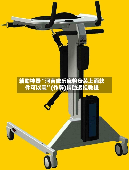 辅助神器“河南微乐麻将安装上面软件可以赢	”(作弊)辅助透视教程-第2张图片