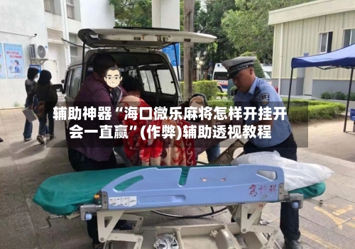 辅助神器“海口微乐麻将怎样开挂开会一直赢”(作弊)辅助透视教程-第2张图片