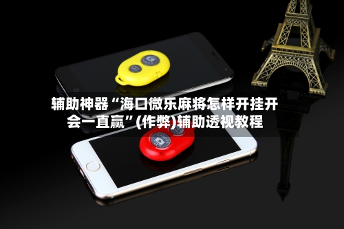 辅助神器“海口微乐麻将怎样开挂开会一直赢”(作弊)辅助透视教程