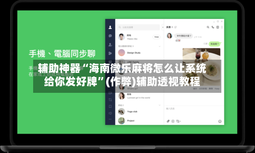辅助神器“海南微乐麻将怎么让系统给你发好牌”(作弊)辅助透视教程