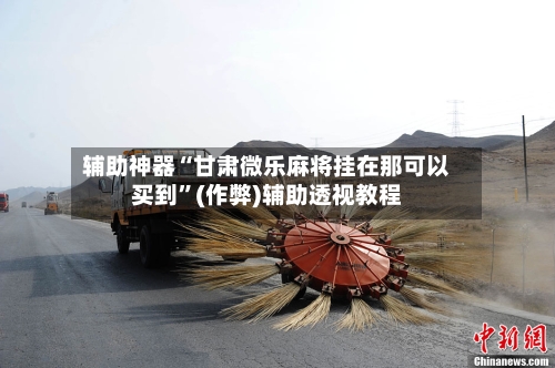 辅助神器“甘肃微乐麻将挂在那可以买到”(作弊)辅助透视教程-第2张图片