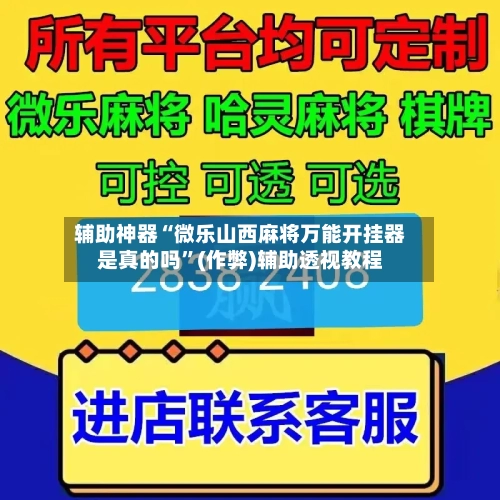 辅助神器“微乐山西麻将万能开挂器是真的吗”(作弊)辅助透视教程-第2张图片