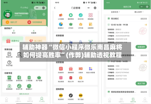 辅助神器“微信小程序微乐南昌麻将如何提高胜率”(作弊)辅助透视教程-第1张图片