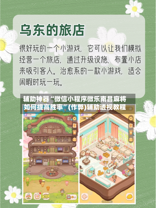 辅助神器“微信小程序微乐南昌麻将如何提高胜率”(作弊)辅助透视教程-第2张图片