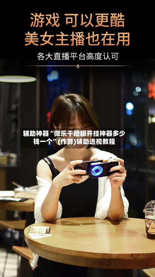 辅助神器“微乐干瞪眼开挂神器多少钱一个	”(作弊)辅助透视教程-第2张图片