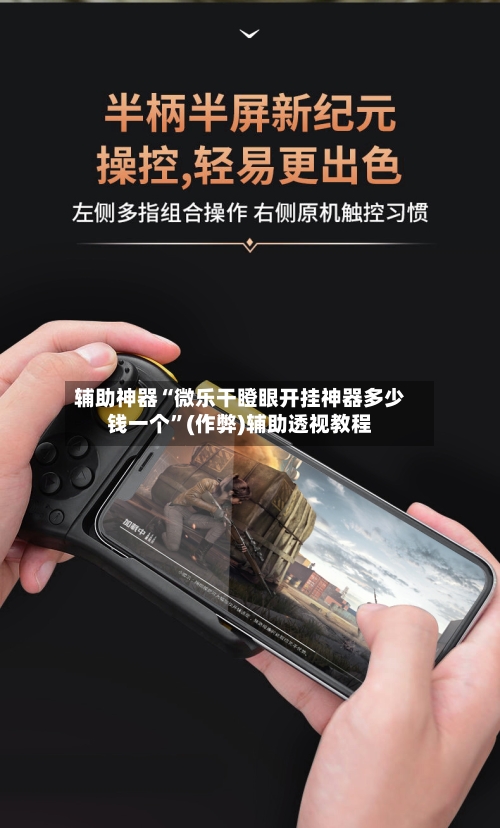 辅助神器“微乐干瞪眼开挂神器多少钱一个”(作弊)辅助透视教程