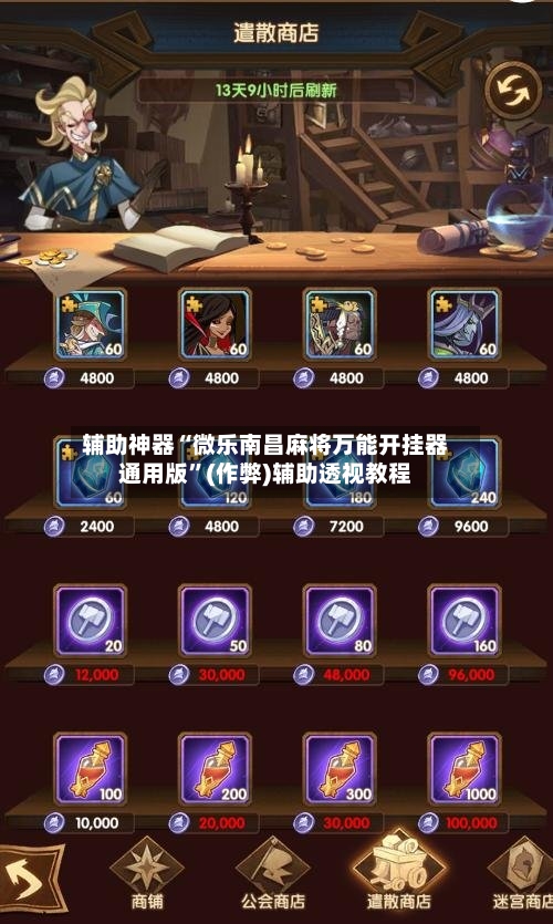 辅助神器“微乐南昌麻将万能开挂器通用版”(作弊)辅助透视教程