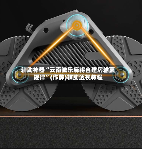 辅助神器“云南微乐麻将自建房输赢规律”(作弊)辅助透视教程