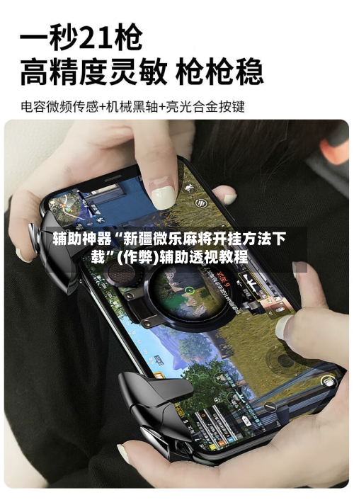 辅助神器“新疆微乐麻将开挂方法下载”(作弊)辅助透视教程