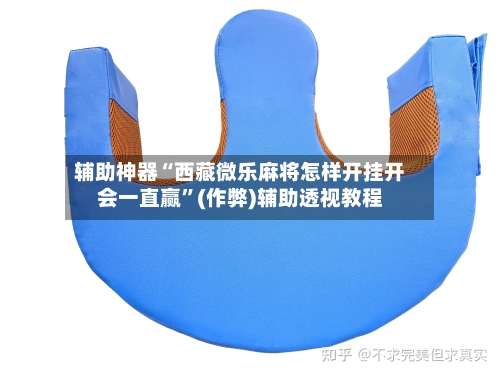 辅助神器“西藏微乐麻将怎样开挂开会一直赢”(作弊)辅助透视教程