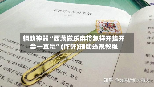 辅助神器“西藏微乐麻将怎样开挂开会一直赢”(作弊)辅助透视教程-第2张图片