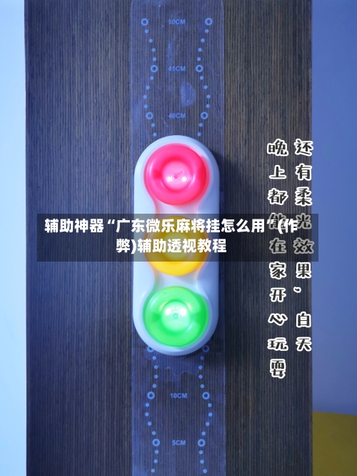 辅助神器“广东微乐麻将挂怎么用	”(作弊)辅助透视教程-第2张图片