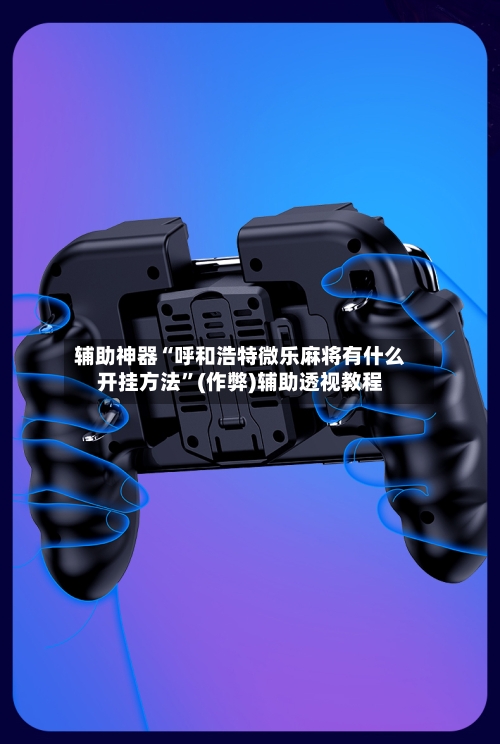 辅助神器“呼和浩特微乐麻将有什么开挂方法”(作弊)辅助透视教程-第2张图片