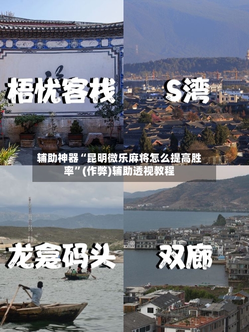 辅助神器“昆明微乐麻将怎么提高胜率”(作弊)辅助透视教程-第2张图片