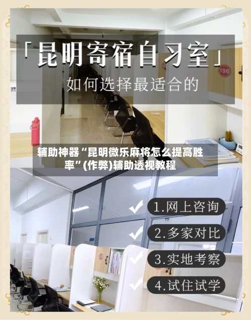 辅助神器“昆明微乐麻将怎么提高胜率”(作弊)辅助透视教程-第3张图片