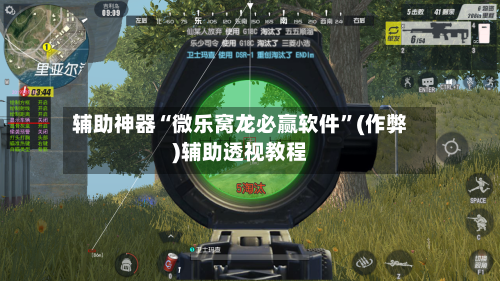 辅助神器“微乐窝龙必赢软件”(作弊)辅助透视教程