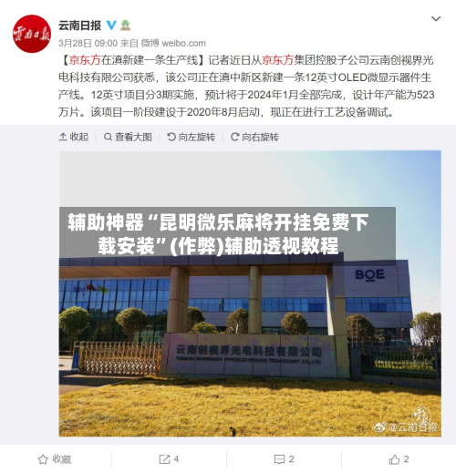 辅助神器“昆明微乐麻将开挂免费下载安装”(作弊)辅助透视教程