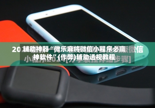 辅助神器“微乐麻将微信小程序必赢神软件”(作弊)辅助透视教程-第2张图片