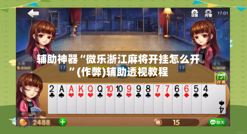 辅助神器“微乐浙江麻将开挂怎么开”(作弊)辅助透视教程