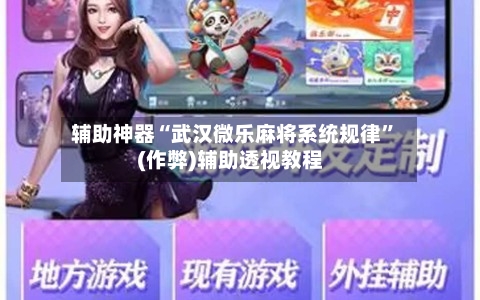 辅助神器“武汉微乐麻将系统规律”(作弊)辅助透视教程