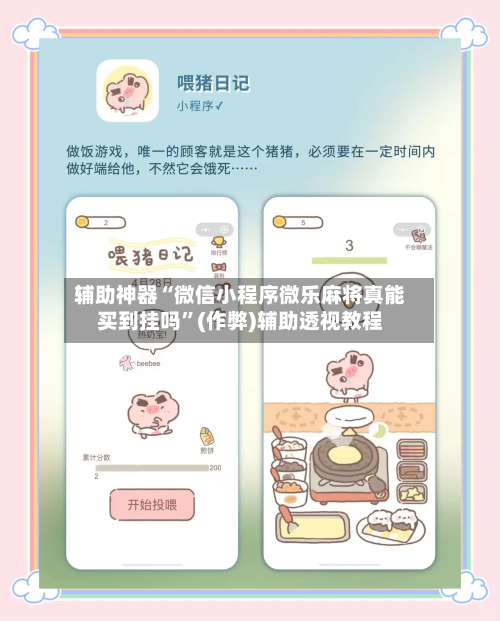 辅助神器“微信小程序微乐麻将真能买到挂吗”(作弊)辅助透视教程