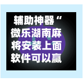 辅助神器“微乐湖南麻将安装上面软件可以赢”(作弊)辅助透视教程-第2张图片