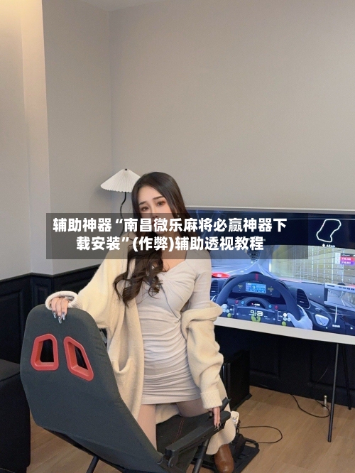 辅助神器“南昌微乐麻将必赢神器下载安装”(作弊)辅助透视教程