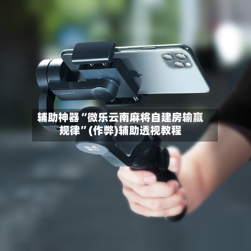 辅助神器“微乐云南麻将自建房输赢规律”(作弊)辅助透视教程-第2张图片