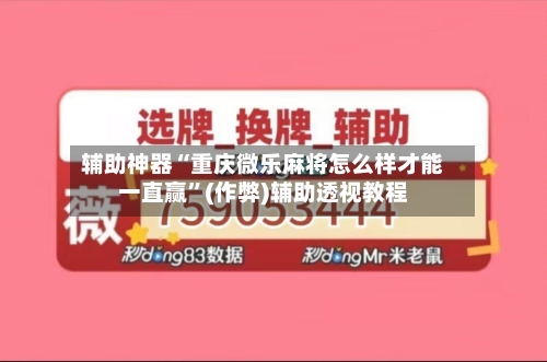 辅助神器“重庆微乐麻将怎么样才能一直赢	”(作弊)辅助透视教程-第3张图片