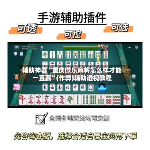 辅助神器“重庆微乐麻将怎么样才能一直赢”(作弊)辅助透视教程-第2张图片