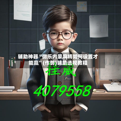 辅助神器“微乐内蒙麻将如何设置才能赢”(作弊)辅助透视教程