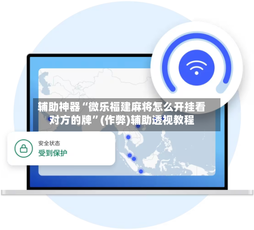 辅助神器“微乐福建麻将怎么开挂看对方的牌”(作弊)辅助透视教程