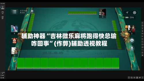 辅助神器“吉林微乐麻将跑得快总输咋回事”(作弊)辅助透视教程-第2张图片