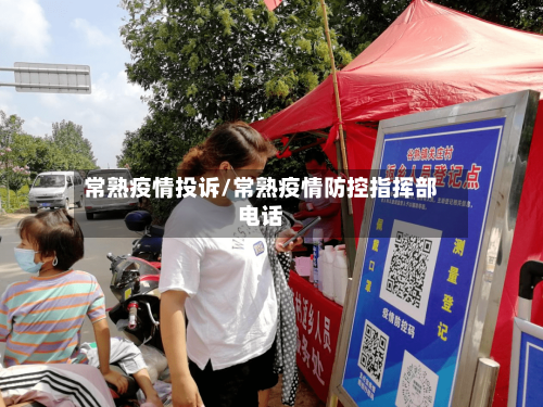 常熟疫情投诉/常熟疫情防控指挥部电话-第2张图片