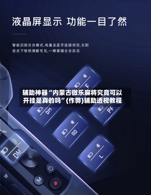 辅助神器“内蒙古微乐麻将究竟可以开挂是真的吗”(作弊)辅助透视教程-第2张图片