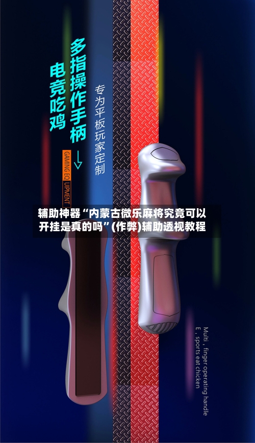 辅助神器“内蒙古微乐麻将究竟可以开挂是真的吗	”(作弊)辅助透视教程-第3张图片
