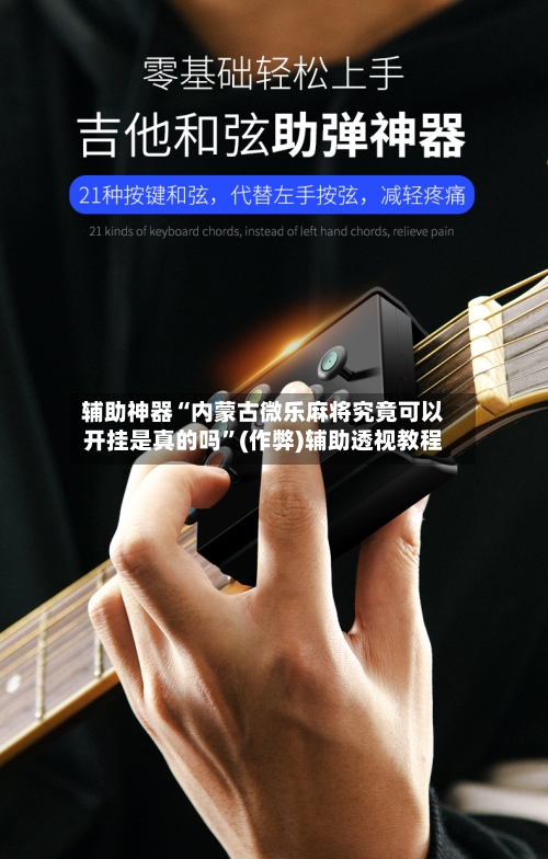辅助神器“内蒙古微乐麻将究竟可以开挂是真的吗	”(作弊)辅助透视教程-第1张图片
