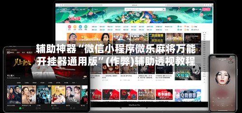 辅助神器“微信小程序微乐麻将万能开挂器通用版”(作弊)辅助透视教程-第2张图片