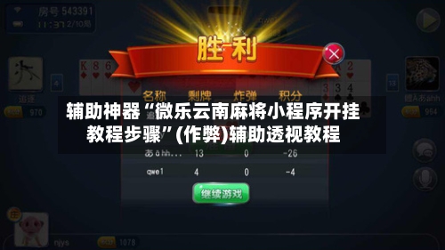 辅助神器“微乐云南麻将小程序开挂教程步骤	”(作弊)辅助透视教程-第2张图片