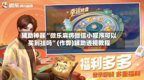 辅助神器“微乐麻将微信小程序可以买到挂吗	”(作弊)辅助透视教程-第2张图片