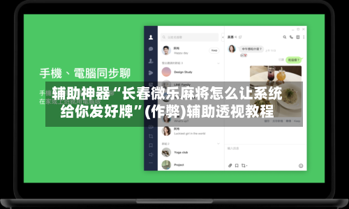 辅助神器“长春微乐麻将怎么让系统给你发好牌”(作弊)辅助透视教程