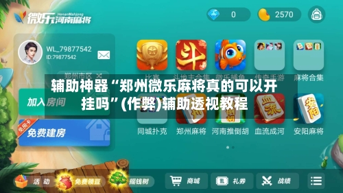 辅助神器“郑州微乐麻将真的可以开挂吗”(作弊)辅助透视教程
