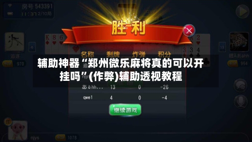 辅助神器“郑州微乐麻将真的可以开挂吗”(作弊)辅助透视教程-第3张图片