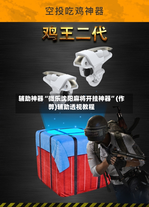 辅助神器“微乐沈阳麻将开挂神器	”(作弊)辅助透视教程-第3张图片