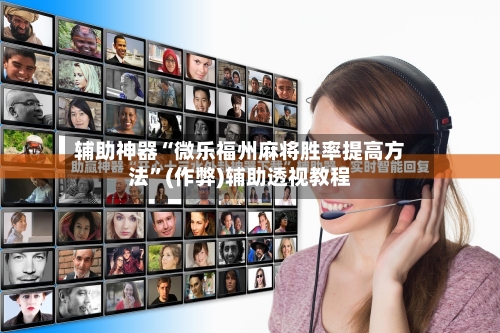 辅助神器“微乐福州麻将胜率提高方法”(作弊)辅助透视教程-第2张图片