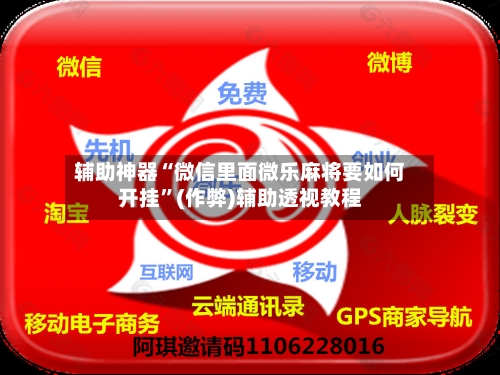辅助神器“微信里面微乐麻将要如何开挂	”(作弊)辅助透视教程-第3张图片