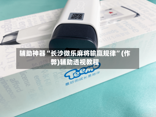 辅助神器“长沙微乐麻将输赢规律”(作弊)辅助透视教程