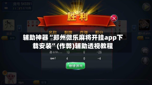 辅助神器“郑州微乐麻将开挂app下载安装”(作弊)辅助透视教程-第2张图片
